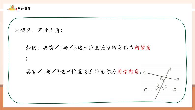 2.2.2利用内错角、同旁内角判定两条直线平行第7页