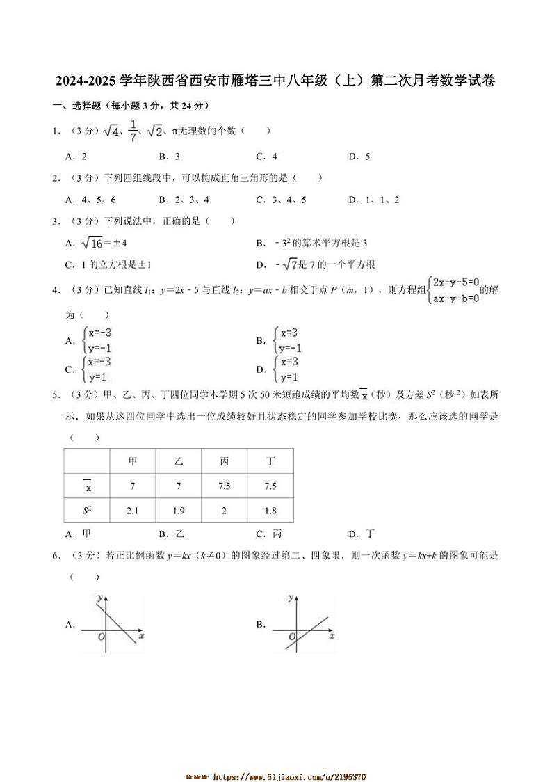 2024～2025学年陕西省西安市雁塔三中八年级(上)(二)月考数学试卷(含详解)第1页