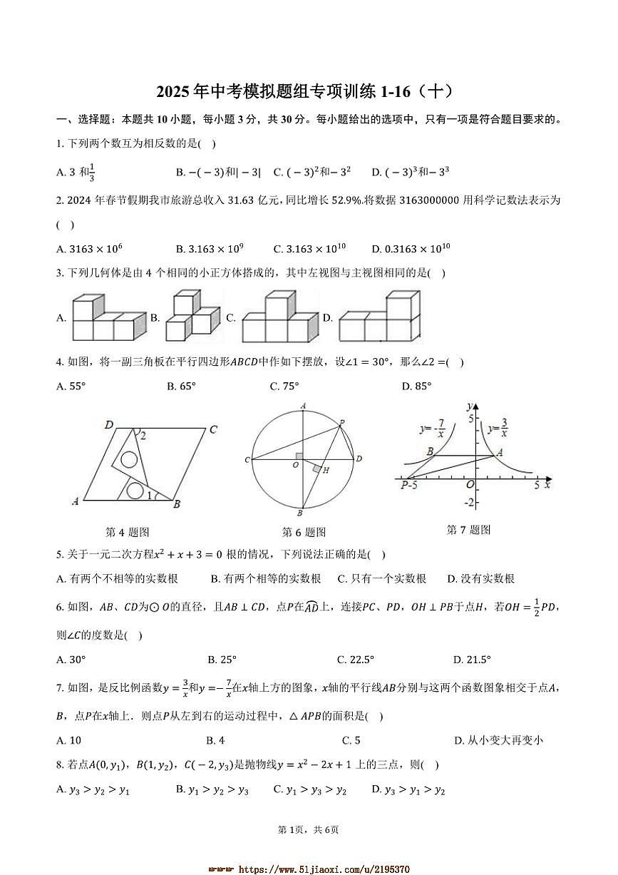 2025年河南省郑州市九年级下(一)月考考前模拟卷数学试卷(十)(含答案)第1页