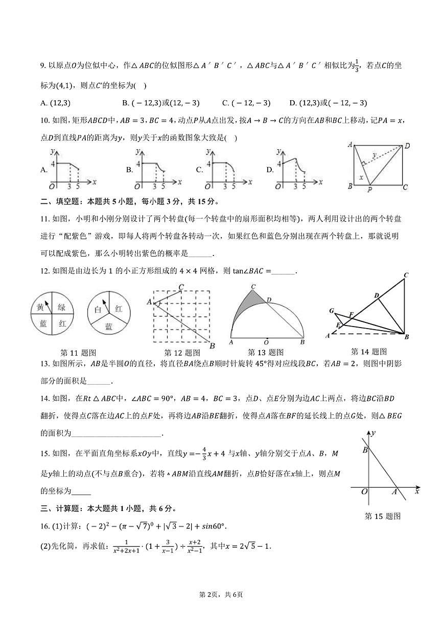 2025年河南省郑州市九年级下(一)月考考前模拟卷数学试卷(十)(含答案)第2页