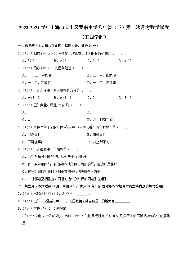 2023-2024学年上海市宝山区罗南中学八年级（下）第二次月考数学试卷（五四学制）第1页