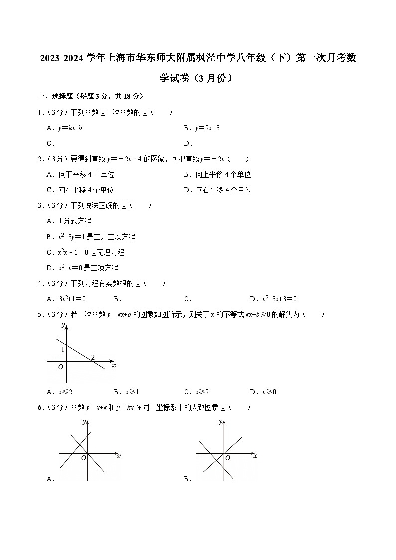2023-2024学年上海市华东师大附属枫泾中学八年级（下）第一次月考数学试卷（3月份）第1页