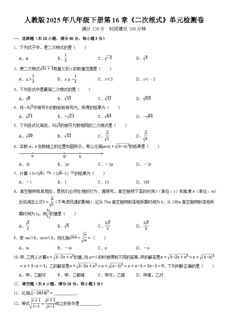 人教版2025年八年级数学下册第16章《二次根式》单元检测卷  含答案第1页