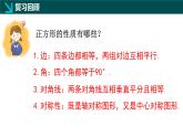 6.3.2正方形的性質(zhì)與判定（二）（同步課件）-2024-2025學(xué)年八年級(jí)數(shù)學(xué)下冊(cè)（魯教版）