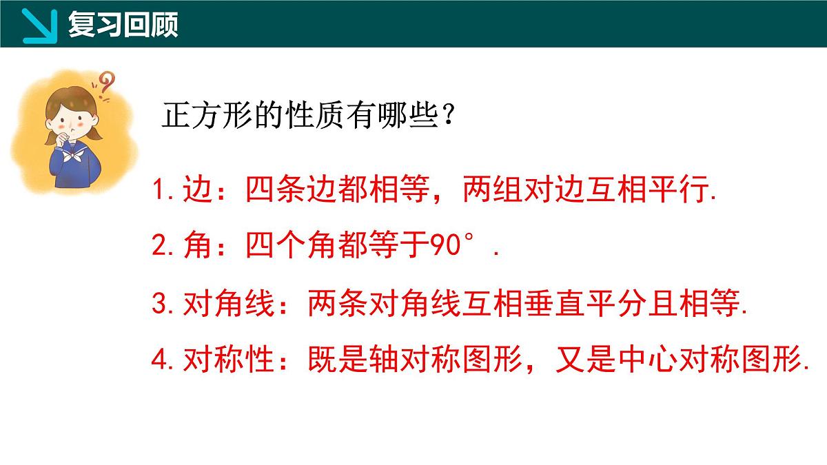 6.3.2正方形的性质与判定（二）（同步课件）-2024-2025学年八年级数学下册（鲁教版）第2页