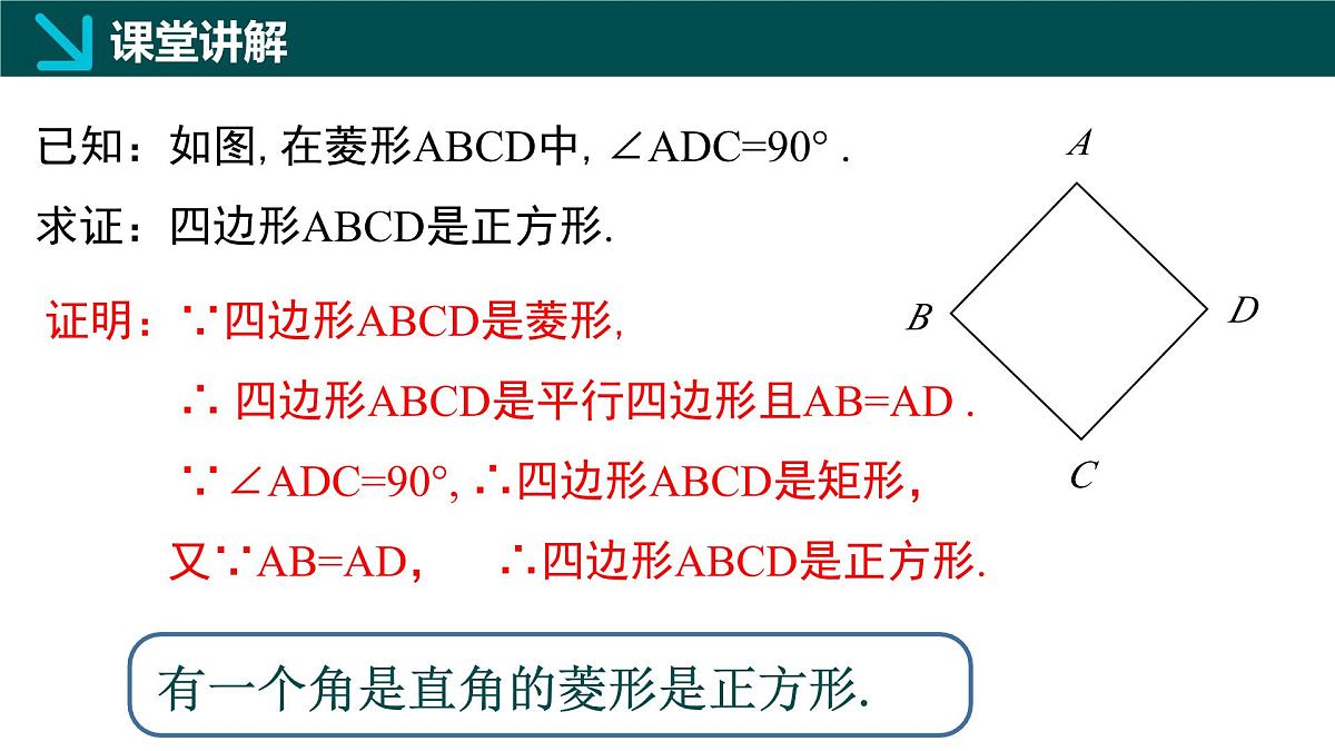 6.3.2正方形的性质与判定（二）（同步课件）-2024-2025学年八年级数学下册（鲁教版）第6页
