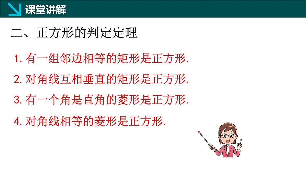 6.3.2正方形的性质与判定（二）（同步课件）-2024-2025学年八年级数学下册（鲁教版）第8页