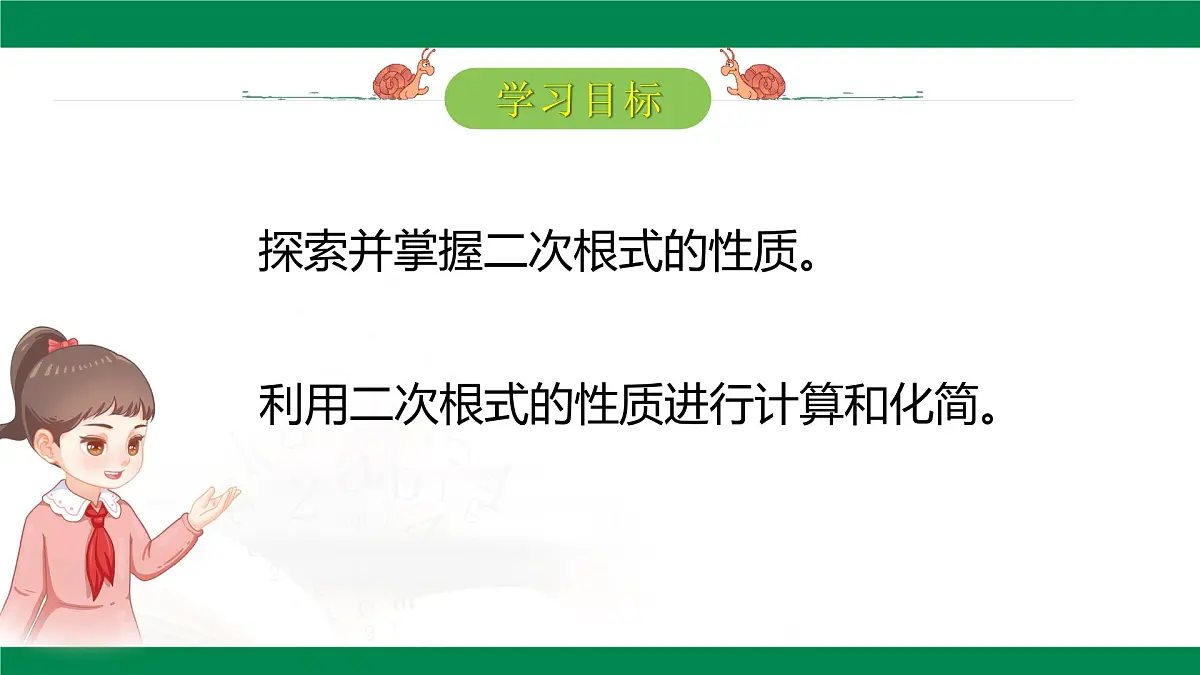 7.2二次根式的性质（同步课件）-2024-2025学年八年级数学下册（鲁教版）第2页
