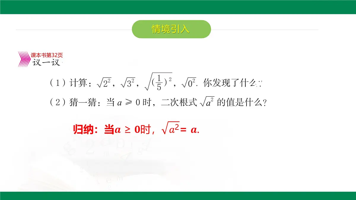 7.2二次根式的性质（同步课件）-2024-2025学年八年级数学下册（鲁教版）第4页