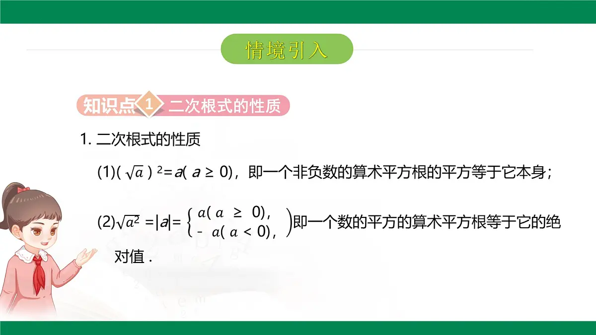 7.2二次根式的性质（同步课件）-2024-2025学年八年级数学下册（鲁教版）第6页