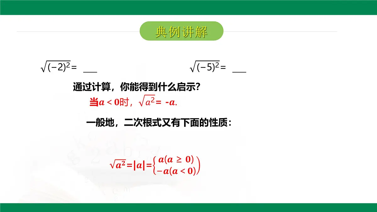7.2二次根式的性质（同步课件）-2024-2025学年八年级数学下册（鲁教版）第8页