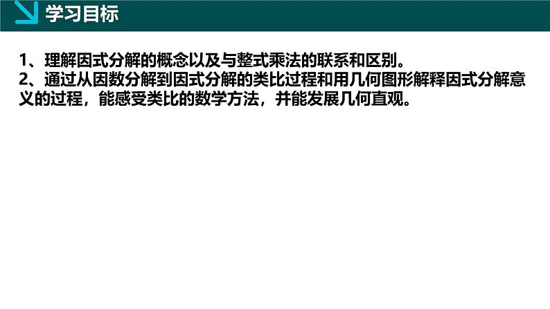 11.1因式分解（同步课件）-2024-2025学年七年级数学下册（青岛版2024）第2页