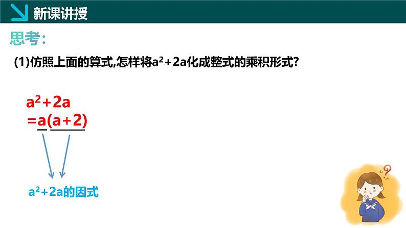 11.1因式分解（同步课件）-2024-2025学年七年级数学下册（青岛版2024）第5页