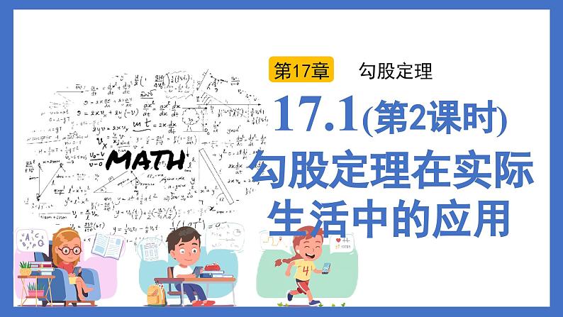 17.1（第2课时）勾股定理在实际生活中的应用（同步课件）-2024-2025学年八年级数学下册（人教版）第1页