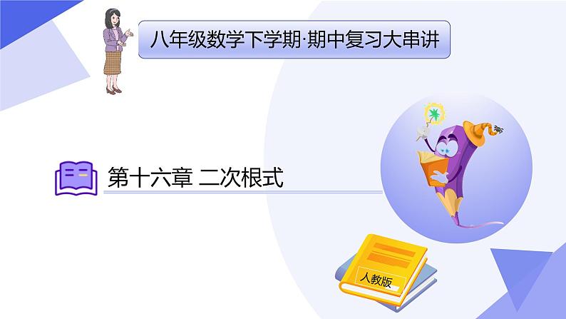 第十六章 二次根式（考点串讲 6常考点 10重难点 9方法 4易错 押题预测）-2024-2025学年八年级数学下学期期中考点精讲课件（人教版）第1页