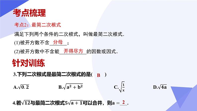 第十六章 二次根式（考点串讲 6常考点 10重难点 9方法 4易错 押题预测）-2024-2025学年八年级数学下学期期中考点精讲课件（人教版）第5页