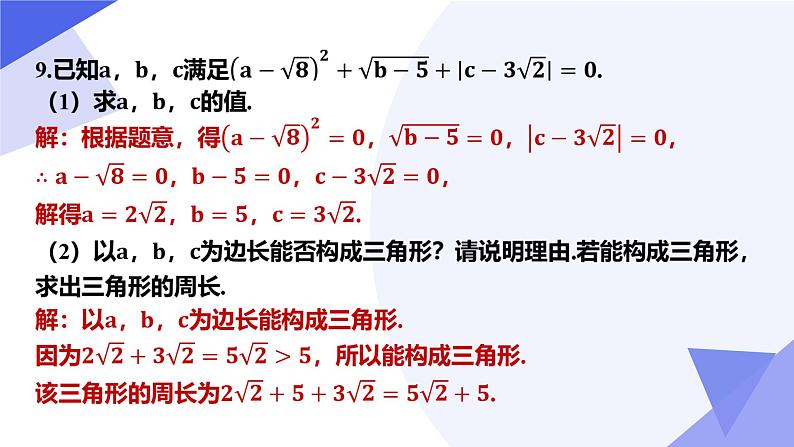 第十六章 二次根式（考点串讲 6常考点 10重难点 9方法 4易错 押题预测）-2024-2025学年八年级数学下学期期中考点精讲课件（人教版）第8页