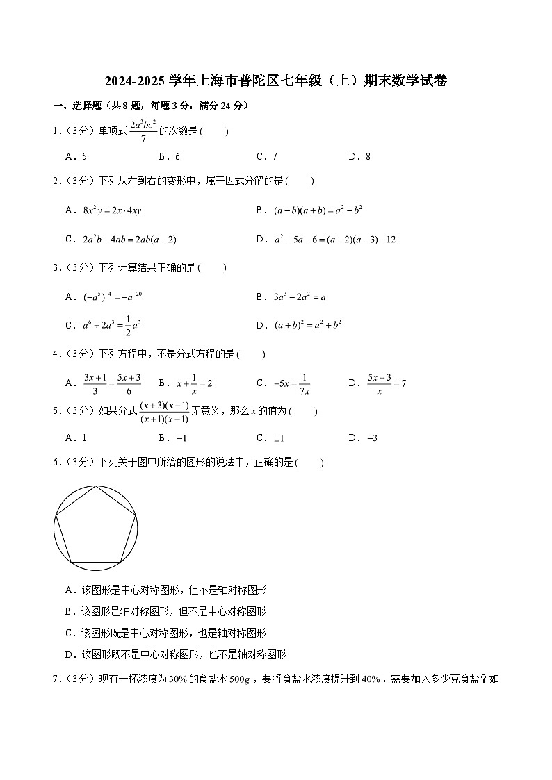 2024-2025学年上海市普陀区七年级（上）期末数学试卷 （含解析）第1页