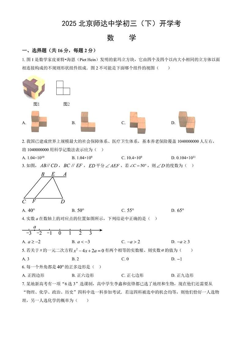 2025北京师达中学初三（下）开学考数学试卷（含答案与解析）第1页