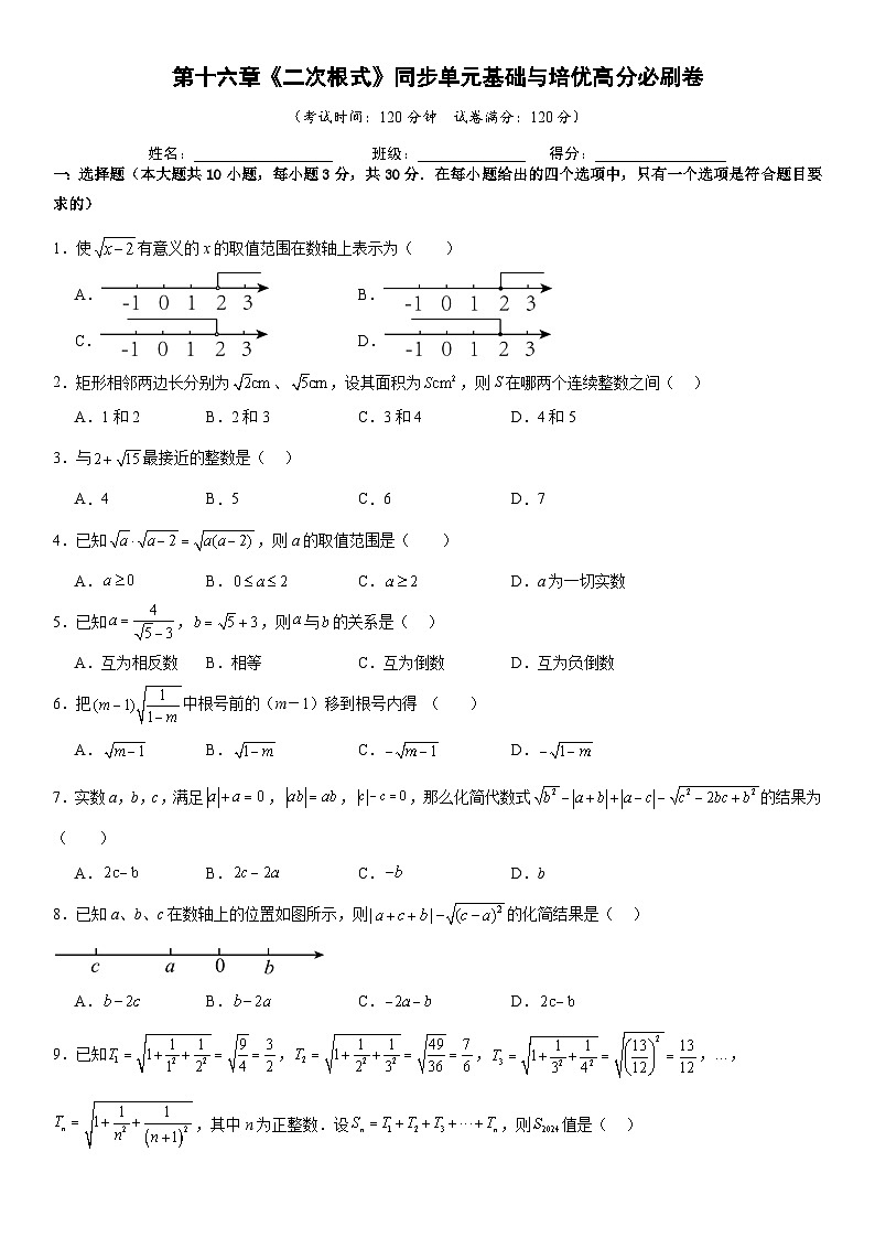 第十六章《二次根式》同步单元基础与培优高分必刷卷 原卷版第1页