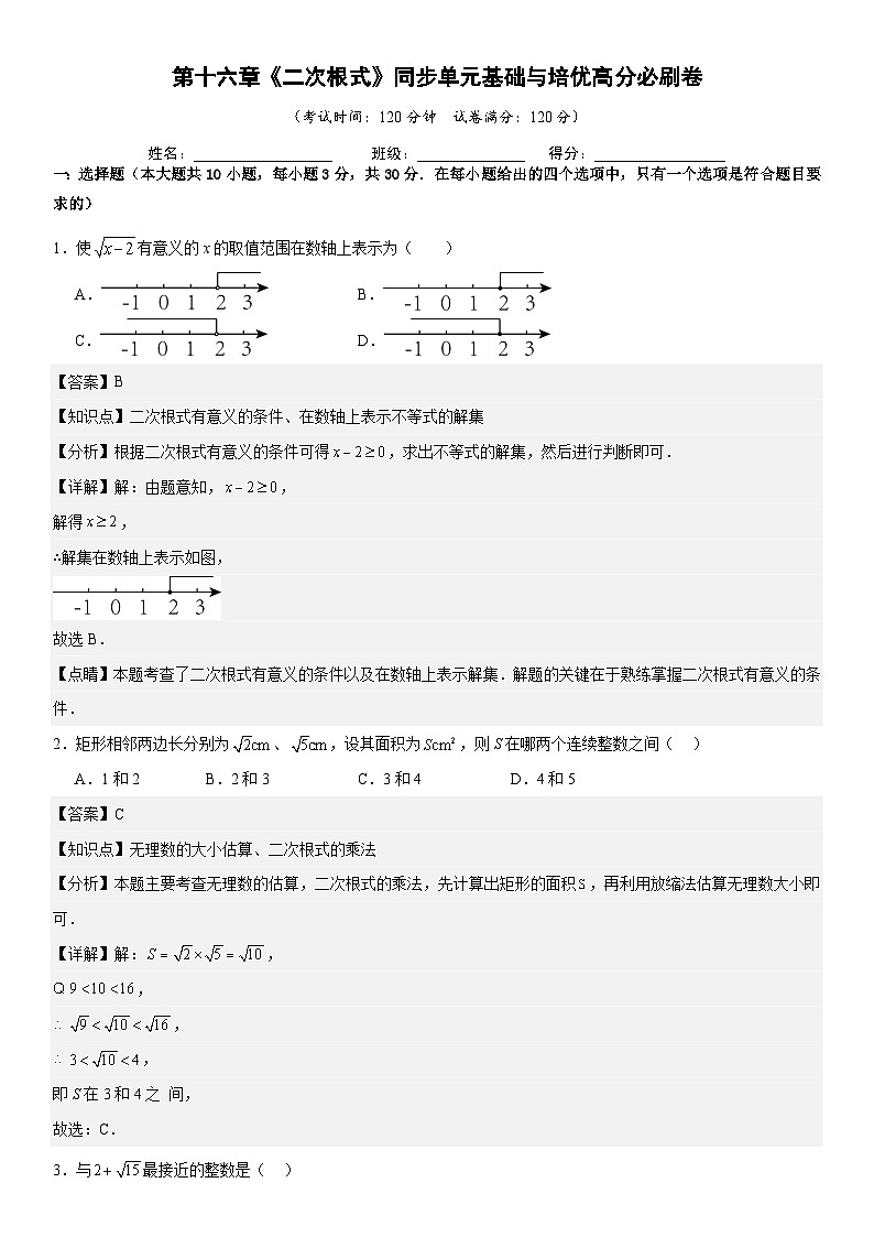 第十六章《二次根式》同步单元基础与培优高分必刷卷 解析版第1页