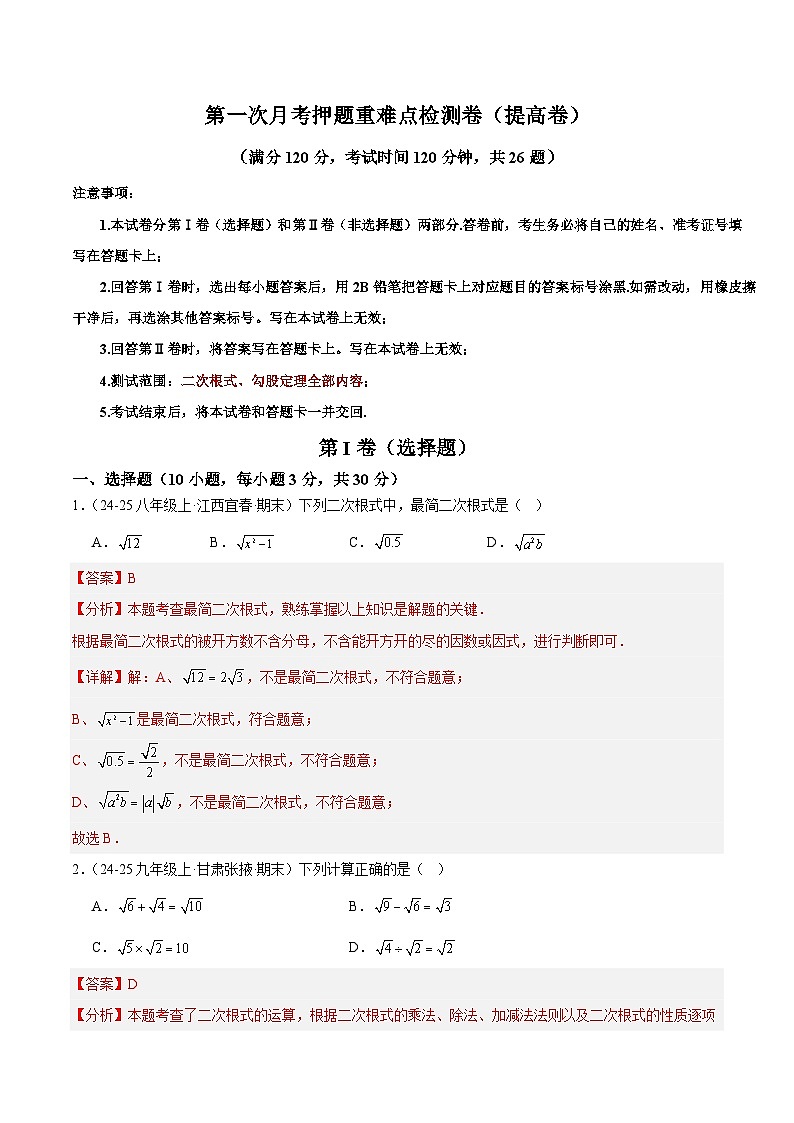 第一次月考押题重难点检测卷（提高卷）（考试范围：人教版第16-17章）（解析版）第1页