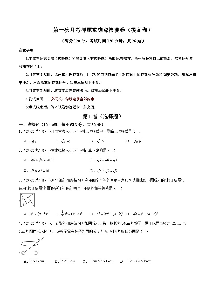 第一次月考押题重难点检测卷（提高卷）（考试范围：人教版第16-17章）（原卷版）第1页