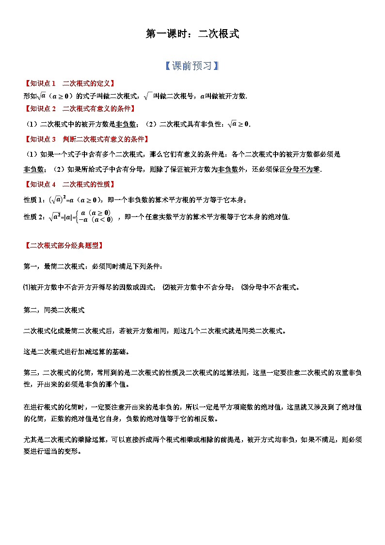 第16章 二次根式 知识清单  2024--2025学年人教版八年级数学下册第1页