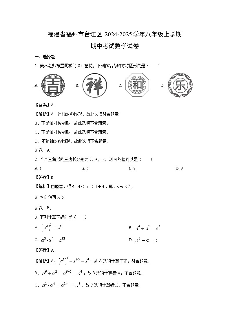 福建省福州市台江区2024-2025学年八年级(上)期中考试数学试卷（解析版）第1页