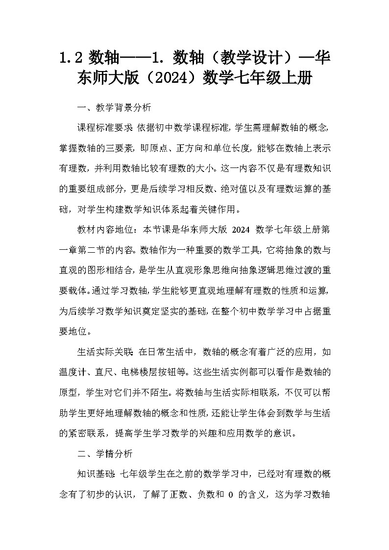 1.2 数轴——1. 数轴（教学设计）—华东师大版（2024）数学七年级上册第1页