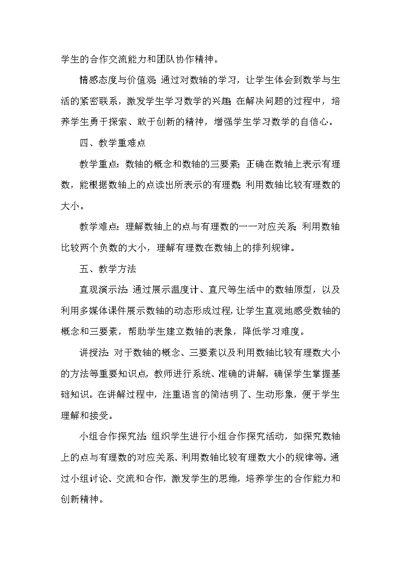 1.2 数轴——1. 数轴（教学设计）—华东师大版（2024）数学七年级上册第3页