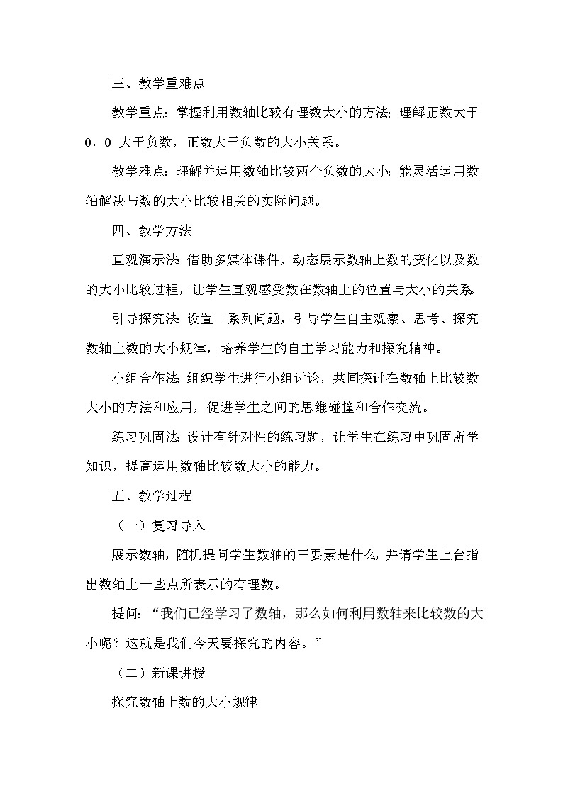 1.2数轴—2.在数轴上比较数的大小（教学设计）—华东师大版（2024）数学七年级上册第2页
