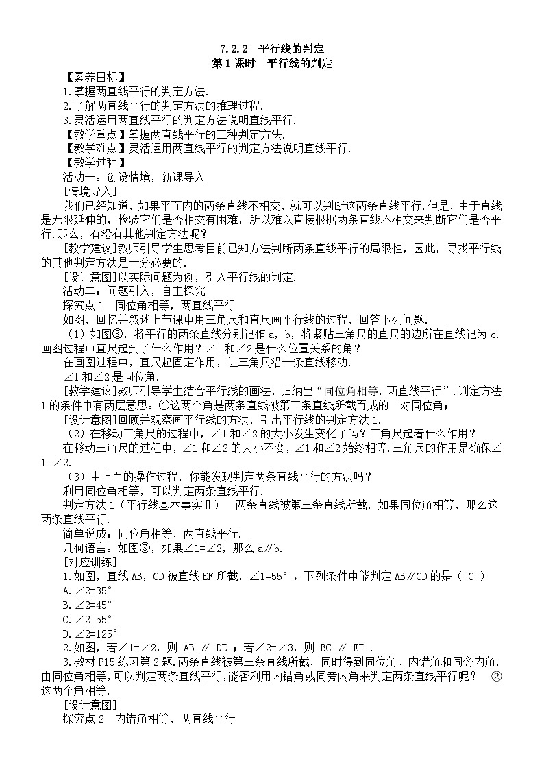 初中数学新人教版七年级下册7.2.2第1课时  平行线的判定教案（2025春）第1页