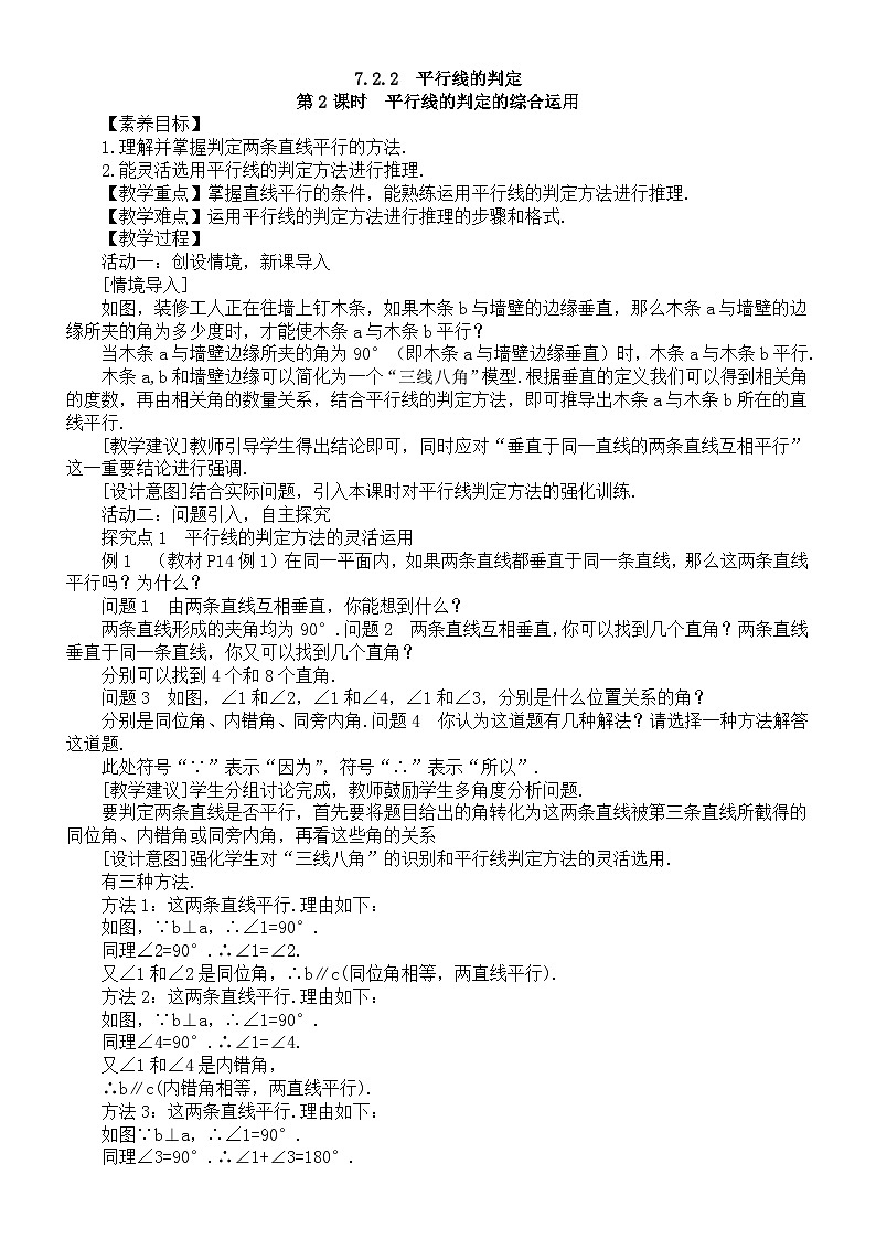 初中数学新人教版七年级下册7.2.2第2课时  平行线的判定的综合运用教案（2025春）第1页