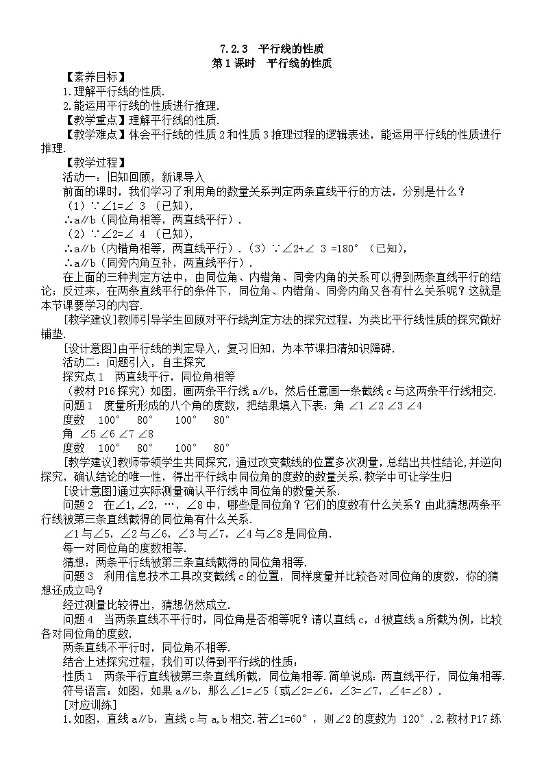 初中数学新人教版七年级下册7.2.3第1课时  平行线的性质教案（2025春）第1页