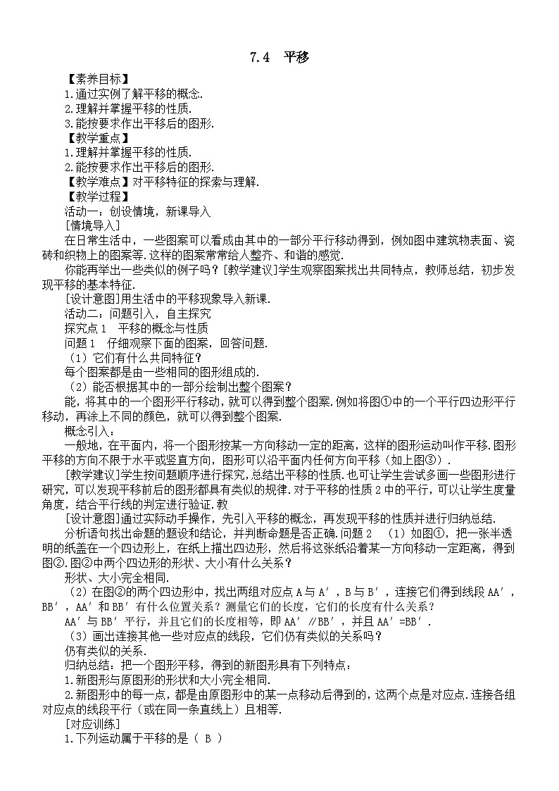 初中数学新人教版七年级下册7.4  平移教案（2025春）第1页
