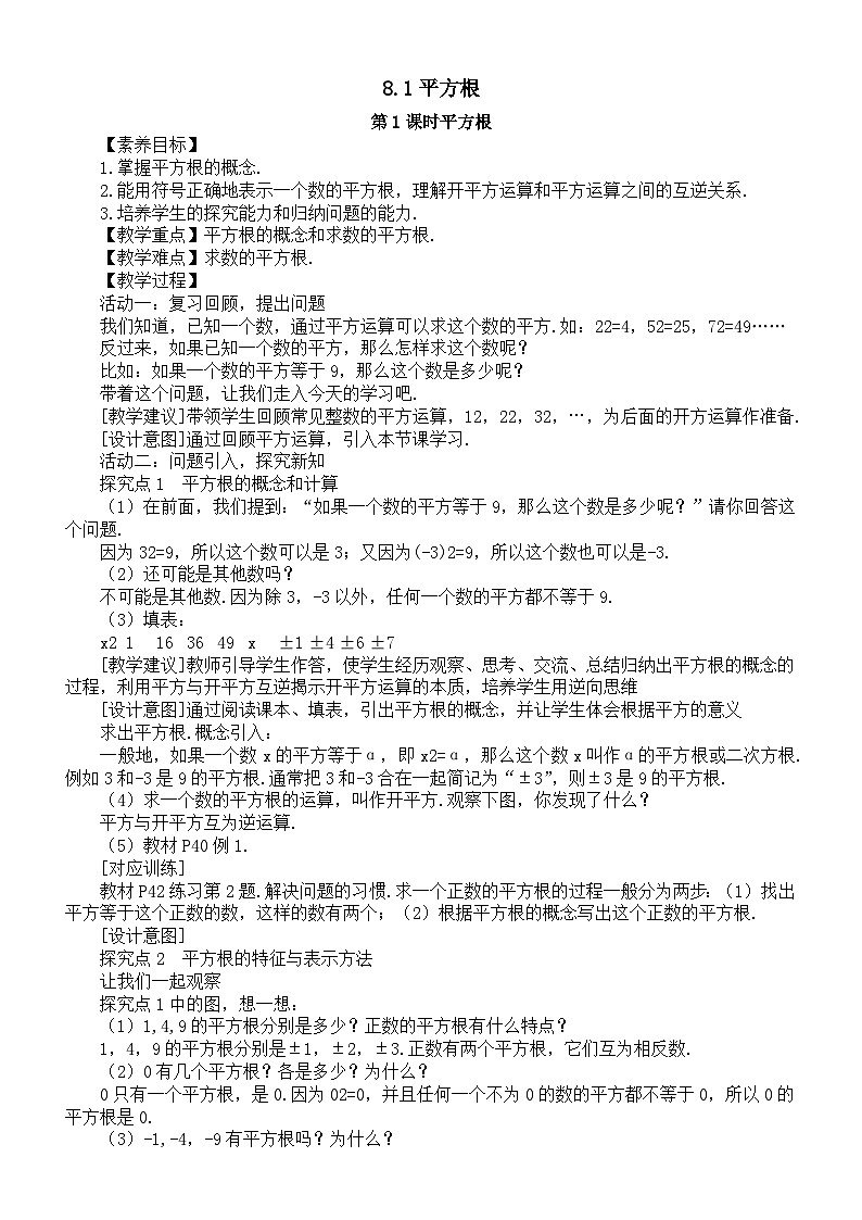 初中数学新人教版七年级下册8.1第1课时平方根教案（2025春）第1页