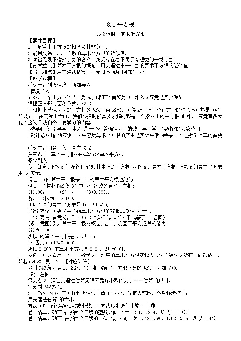 初中数学新人教版七年级下册8.1第2课时  算术平方根教案（2025春）第1页