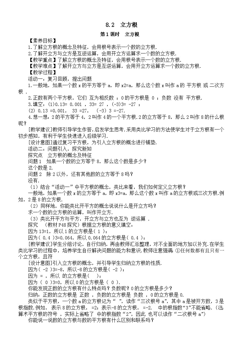 初中数学新人教版七年级下册8.2第1课时  立方根教案（2025春）第1页