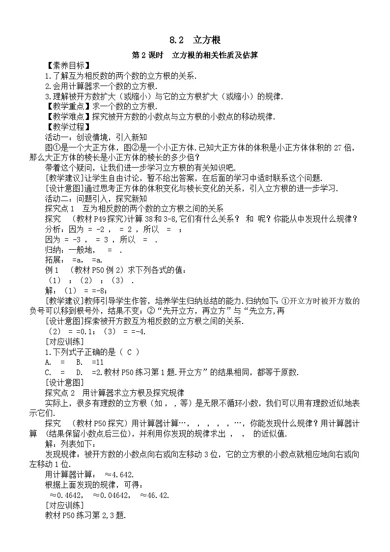 初中数学新人教版七年级下册8.2第2课时  立方根的相关性质及估算教案（2025春）第1页