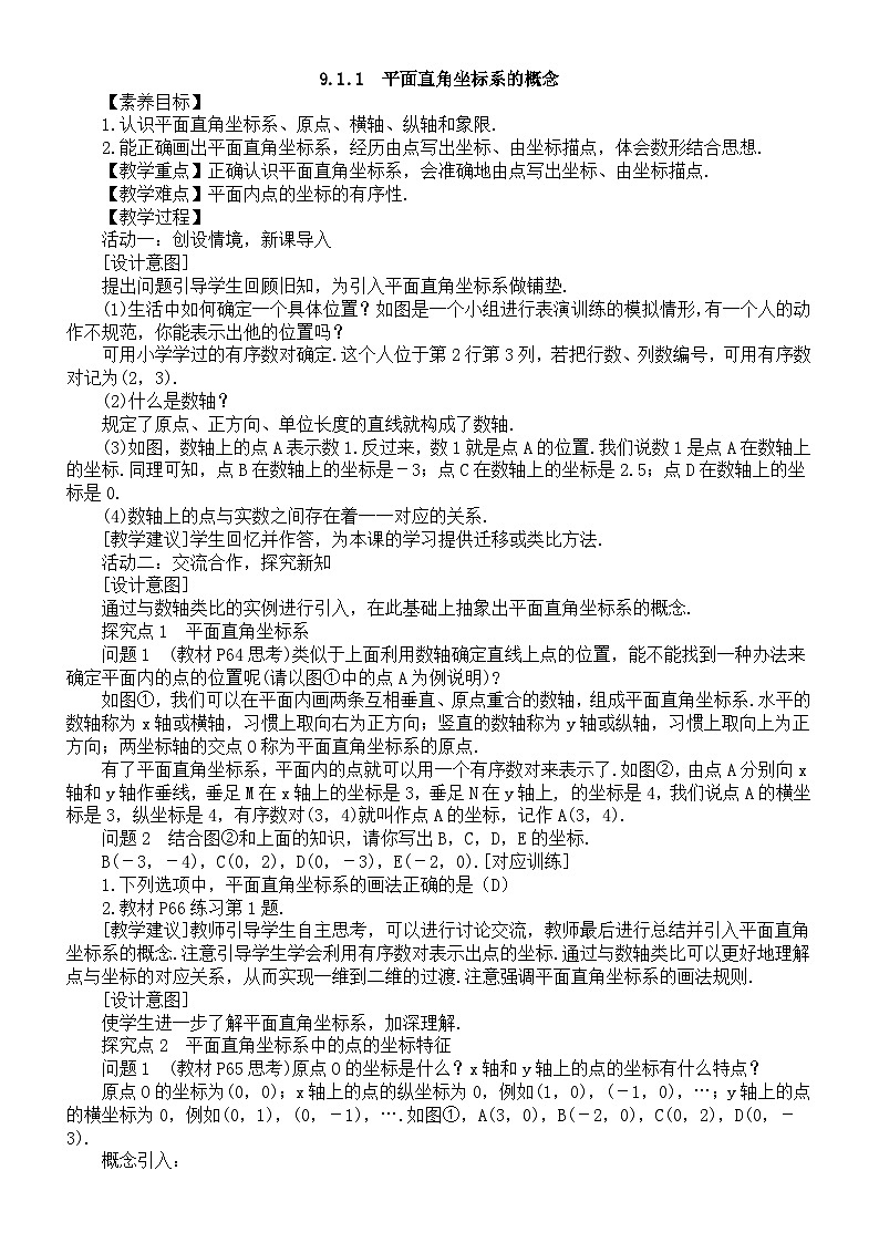 初中数学新人教版七年级下册9.1.1　平面直角坐标系的概念教案（2025春）第1页
