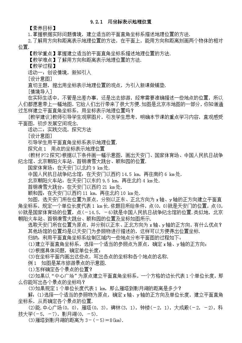 初中数学新人教版七年级下册9.2.1　用坐标表示地理位置教案（2025春）第1页