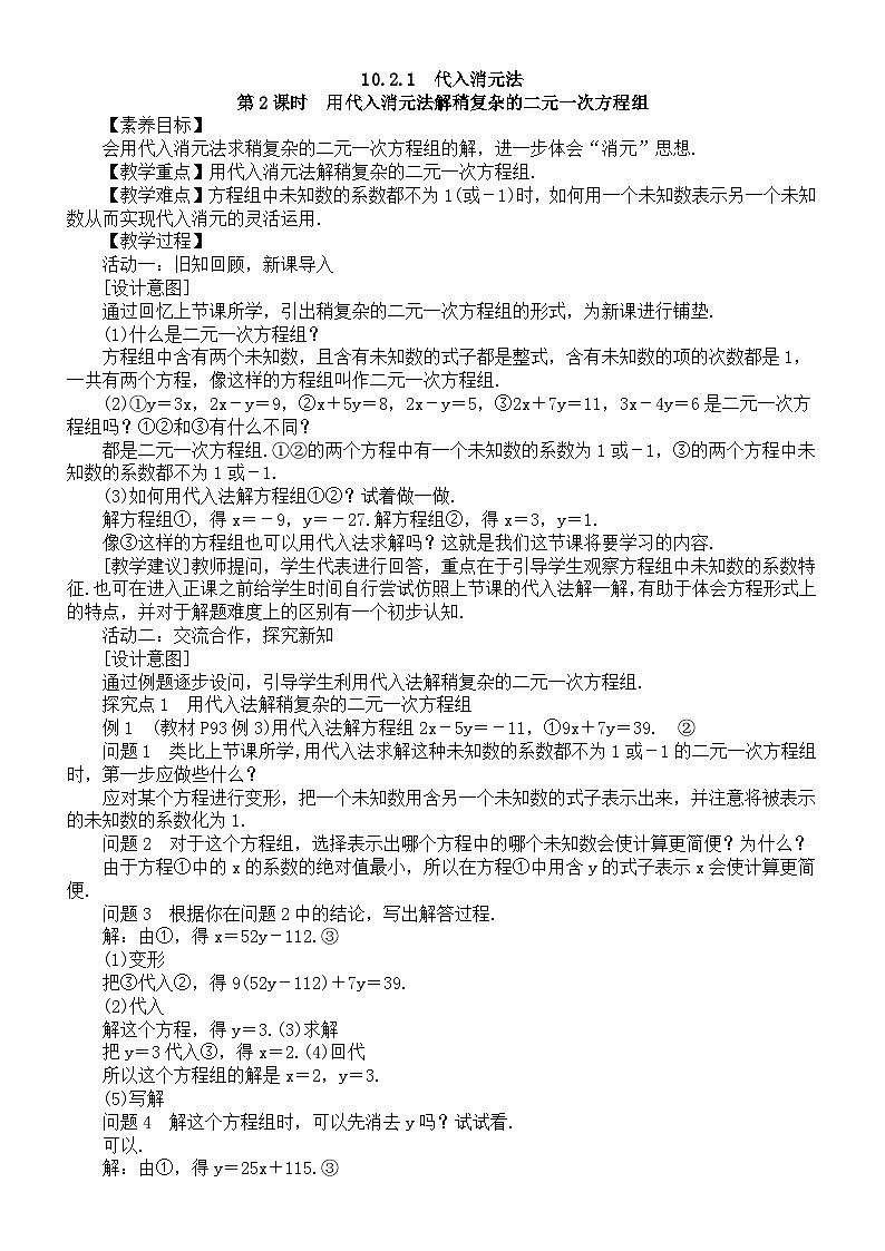初中数学新人教版七年级下册10.2.1第2课时　用代入消元法解稍复杂的二元一次方程组教案（2025春）第1页