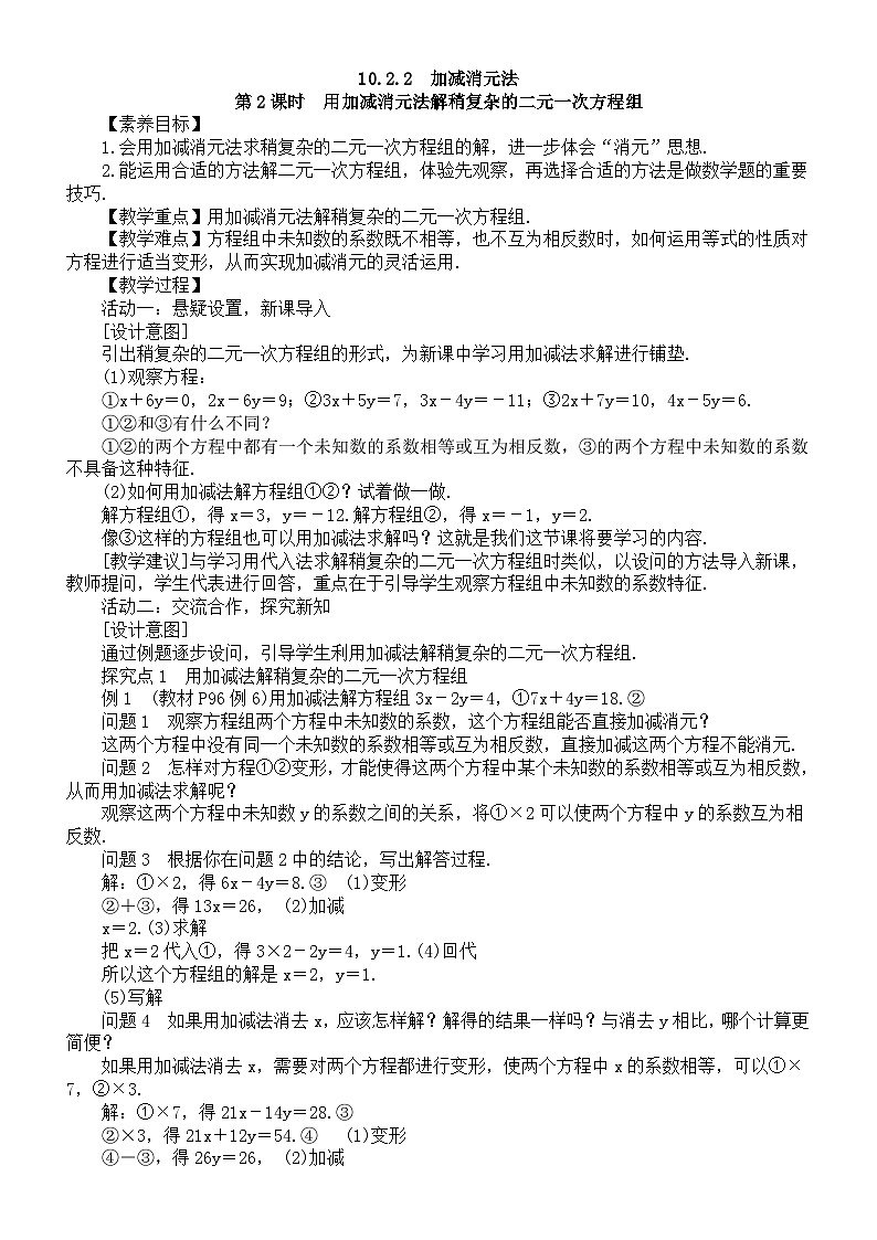 初中数学新人教版七年级下册10.2.2第2课时　用加减消元法解稍复杂的二元一次方程组教案（2025春）第1页