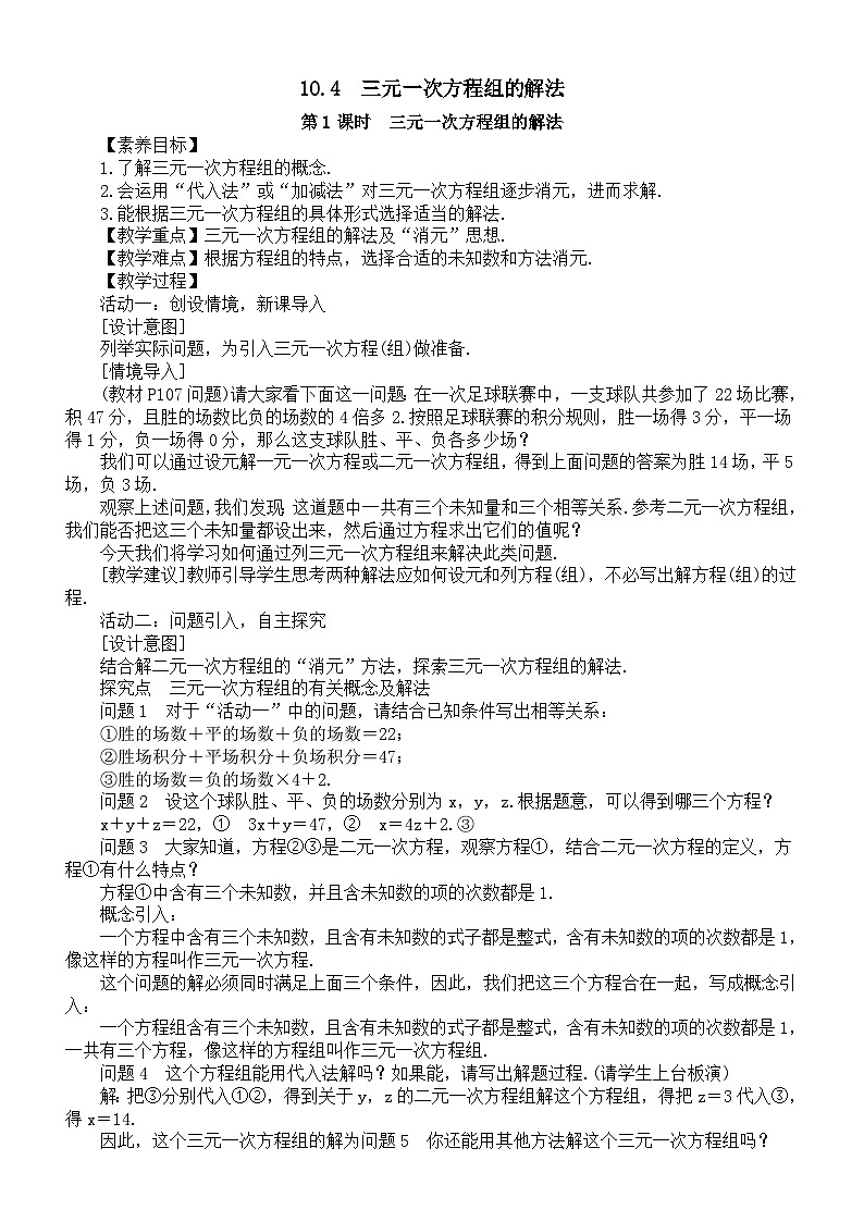 初中数学新人教版七年级下册10.4第一课时三元一次方程组的解法教案（2025春）第1页