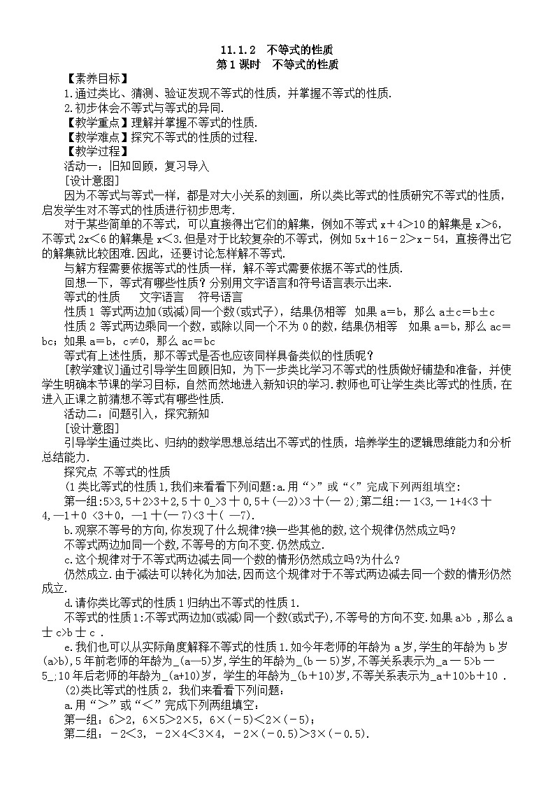 初中数学新人教版七年级下册11.1.2第1课时不等式的性质教案（2025春）第1页
