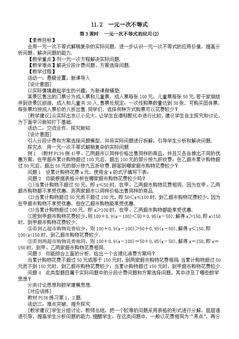 初中数学新人教版七年级下册11.1.2第3课时　一元一次不等式的应用(2)教案（2025春）第1页