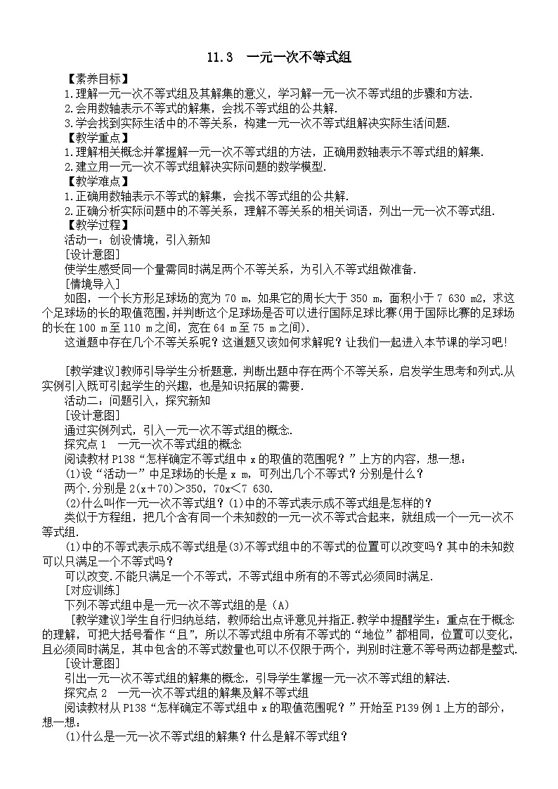 初中数学新人教版七年级下册11.3　一元一次不等式组教案（2025春）第1页