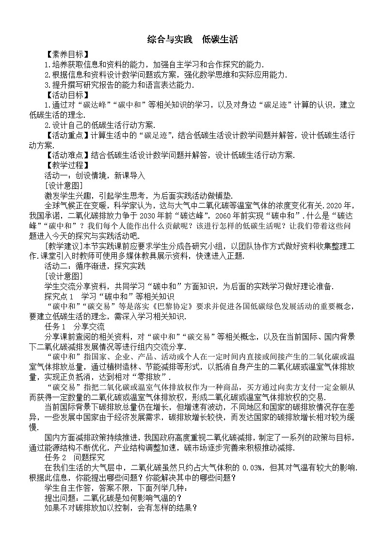 初中数学新人教版七年级下册综合与实践　低碳生活教案（2025春）第1页