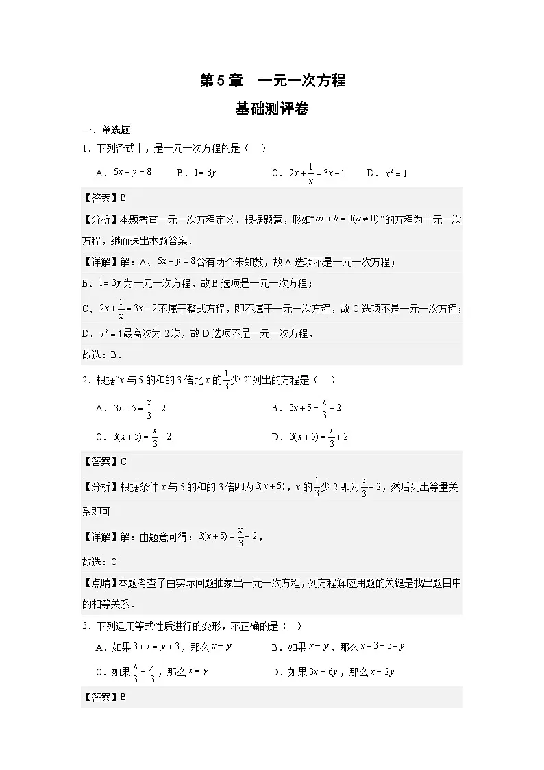 第5章一元一次方程基础测评卷 (教用版)第1页